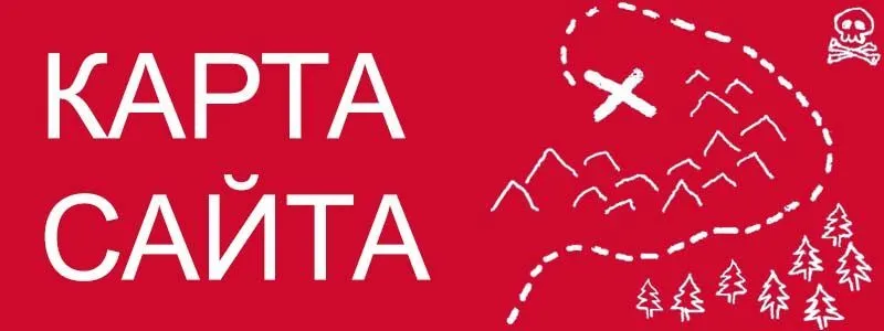 Sitemap XML – карта вашего сайта в Томске