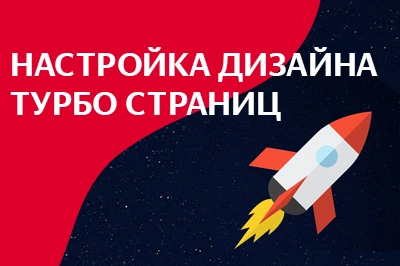 Настройка дизайна турбо-страниц в Томске