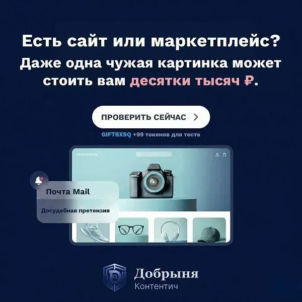 Добрыня Контентич: защита от нарушения авторских прав
