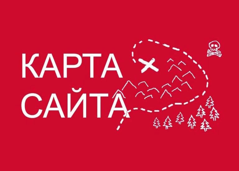 Sitemap XML – карта вашего сайта в Томске