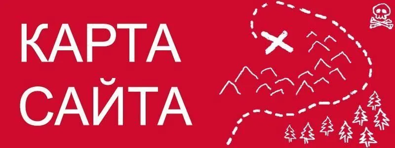 Sitemap XML – карта вашего сайта в Томске