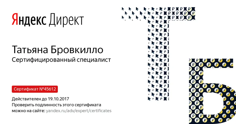 Сертификат специалиста Яндекс. Директ - Бровкилло Т. в Томска