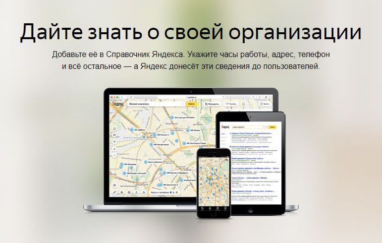 Как добавить организацию в Яндекс Справочник: подробная инструкция в Томске