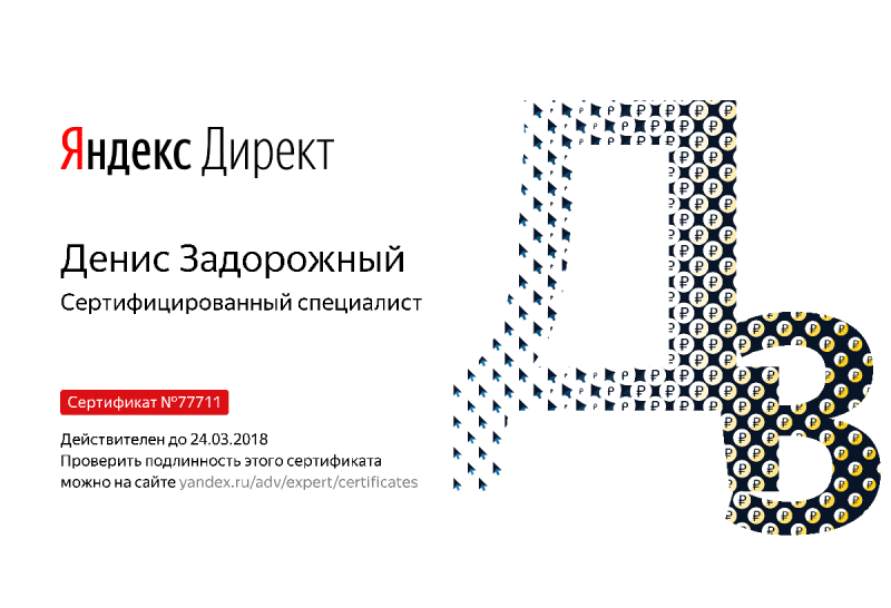 Сертификат специалиста Яндекс. Директ - Задорожный Д. в Томска
