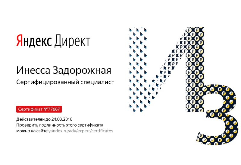 Сертификат специалиста Яндекс. Директ - Задорожная И. в Томска