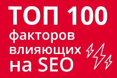 ТОП 100 факторов, которые влияют на SEO и рейтинг в Google в Томске