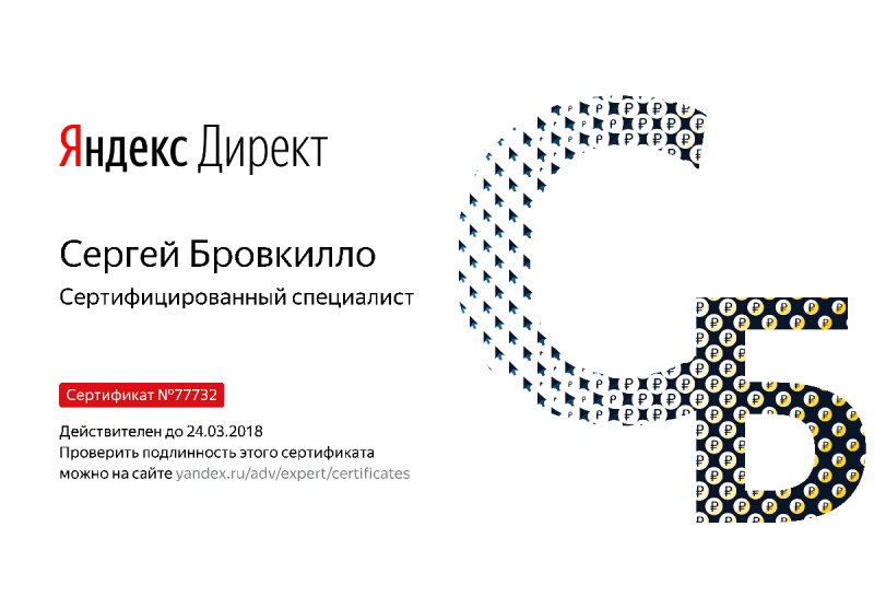Сертификат специалиста Яндекс. Директ - Бровкилло С. в Томска