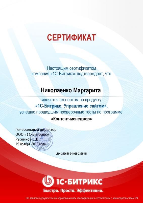 Сертификат эксперта по программе "Контент-менеджер" - Николаенко М. в Томска