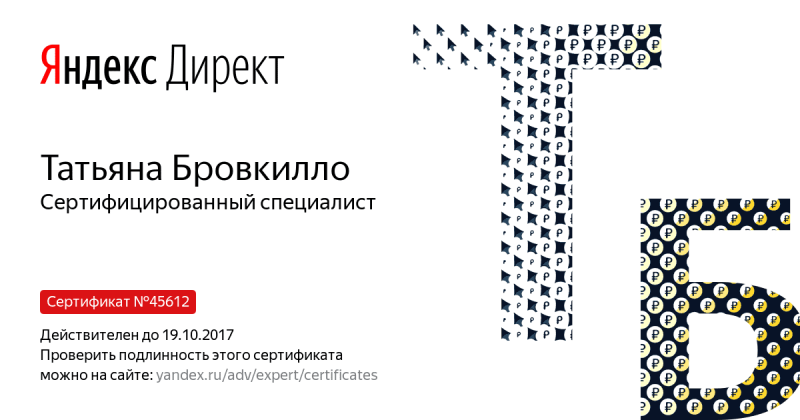 Сертификат специалиста Яндекс. Директ - Бровкилло Т. в Томска